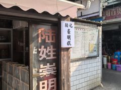 -陆姓崇明糕专卖(陈家镇店)