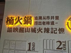 -楠火锅(绵阳首店)