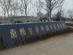 -秦始皇帝陵博物院-丽山园