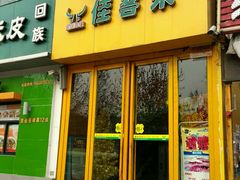 -佳客来牛排西餐厅(东风路店)