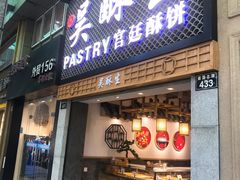 -吴记·吴酥生PASTRY宫廷酥饼