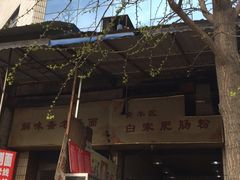 -白家肥肠粉(老东城根街店)