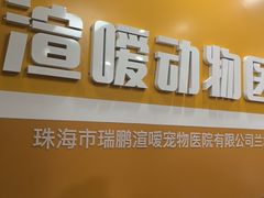 -渲嗳动物医院(异宠·复杂内科转诊中心·玖洲道富华里分院)