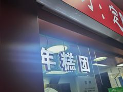 -上海虹口糕团食品厂(欣兴店)