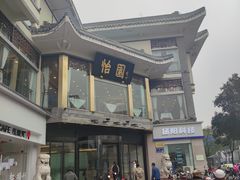 -怡园饭店-餐厅(四望亭店)