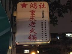-星鸿社重庆老火锅