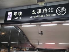 -龙溪路(地铁站)