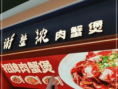 门面-谢蟹浓·肉蟹煲(新奥店)