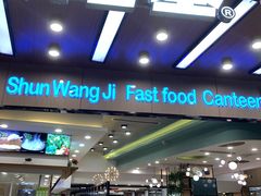 -顺旺基大厨现炒(凯德店)