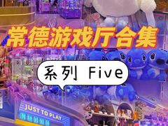 -玩客超乐场(和瑞欢乐城常德店)