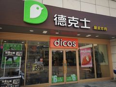 门面-德克士(白银路店)