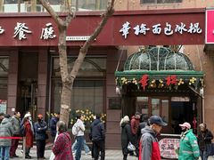 -华梅西餐厅(哈尔滨中央大街店)