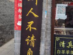 门面-洪记白水羊头(留学路店)