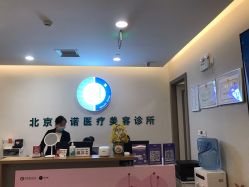 -北京楚诺医疗美容