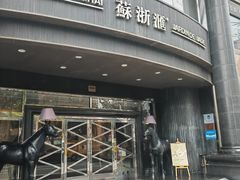 -苏浙汇(肇嘉浜路总店)