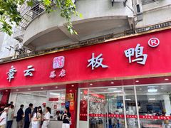-章云板鸭(总店)