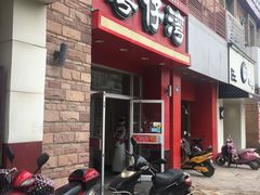 门面-粤仔湾砂锅粥(金太湖店)