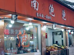 -鲍氏老字号冷热饮老店(瑞安店)