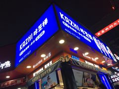 -咔芝棒·韩式炸鸡(印象汇店)