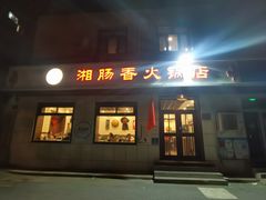 -湘肠香火锅店(团结湖店)