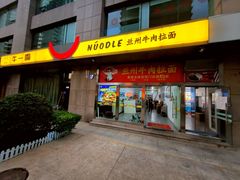 -牛一嘴·兰州牛肉面·大盘鸡(财富中心店)