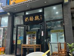 -奶酪魏(牛街总店)