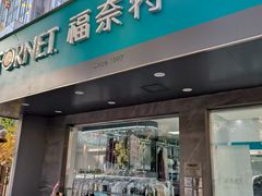 -福奈特洗衣·洗鞋·奢侈品护理(浦东南路店)