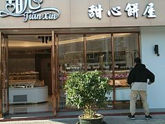 门面-甜心饼屋(盈彩店)