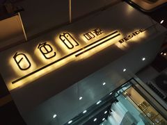 门面-白色日记·手作酸奶(麦凯乐店)