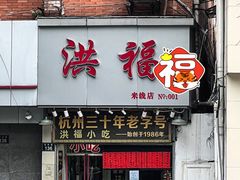 门面-洪福米线(浣纱路店)