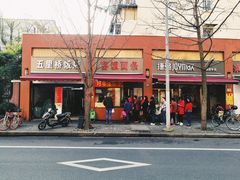 -阿婆油墩子(五里桥路188弄小区店)