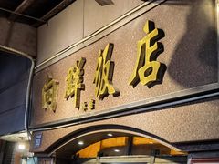 -粤·向群饭店(龙津东路总店)