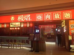 -极焰·烧肉刺身放题(天河领展广场店)