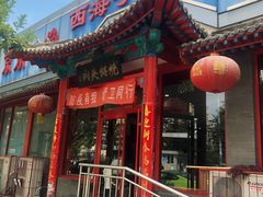 门面-京东一绝西海子西园烧饼夹肉