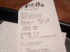 账单-和府捞面(东直门银座店)