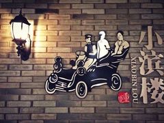 -小滨楼(渝都大道店)