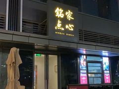 -铭家点心(秦岭路店)
