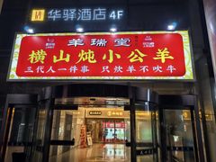 -羊瑞堂·横山炖羊肉·陕菜(未央路旗舰店)
