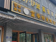 -雪琴面馆富安特色鱼汤面(城中花园店)