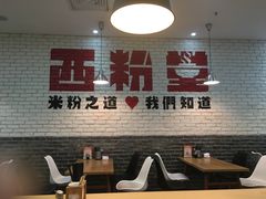 -西粉堂新疆米粉(朝外店)