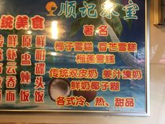 -顺记冰室(宝华路店)