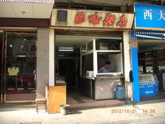 门面-巴哈面店(沈家门西大街店)