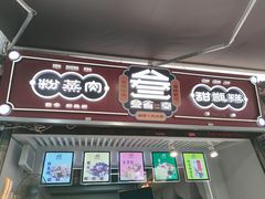 门面-叁省斋粉蒸肉甑糕·清真(回民街店)