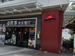 门面-必胜客(新海上世界店)