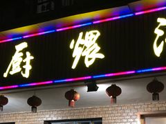 门面-董厨煨汤馆(车站路店)