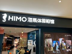 -海马体照相馆(无锡清扬茂业天地店)
