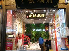 门面-定胜糕小店-蒋顺发