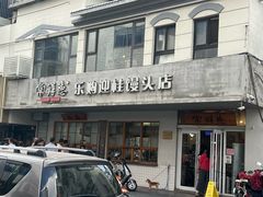 -常鲜德乐购迎桂馒头店(麻巷公寓店)