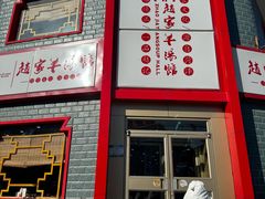 -教师之家赵家羊汤馆(东青龙街店)