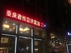 -跨越足界Spa足道(潍坊店)